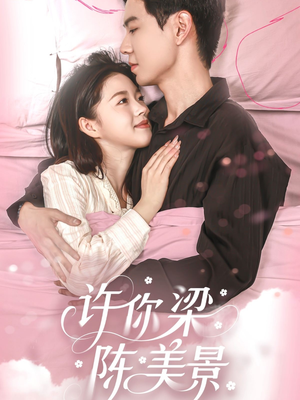 【许你梁陈美景】43集短剧完整版免费看