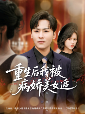 【重生后我被病娇美女追】98集短剧在线流畅观看