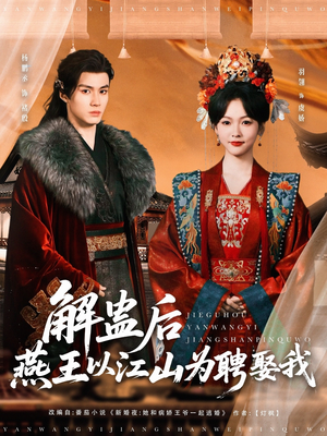 【解蛊后燕王以江山为聘娶我】91集在线短剧免费畅观