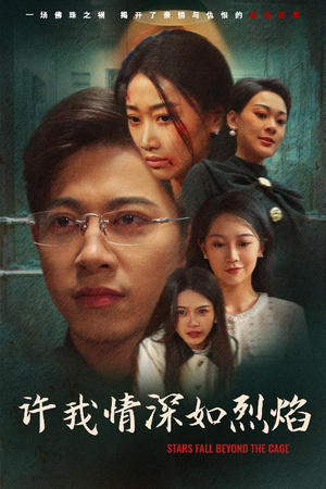 【许我情深如烈焰】65集免费短剧在线全集赏