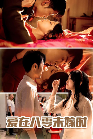 【爱在八零未嫁时】50集短剧免费全集观享