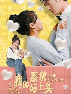 【我的系统好上头】50集在线免费短剧完整速览