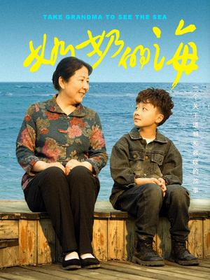 【奶奶的海】31集免费短剧在线随心观