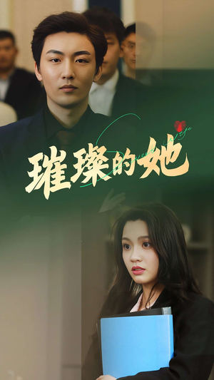 【璀璨的她】80集短剧免费在线完整看