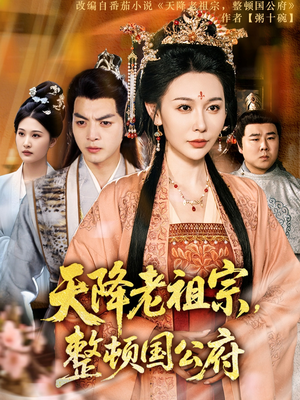 【天降老祖宗整顿国公府】80集短剧全集免费观看