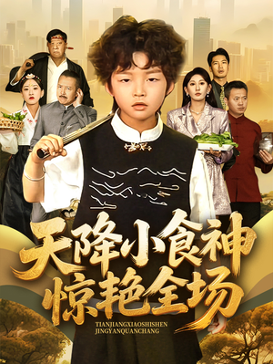 【天降小食神惊艳全场】65集短剧免费在线观瞧