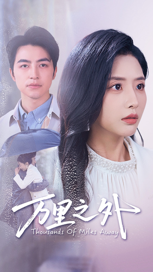 【万里之外】54集短剧免费在线完整赏片