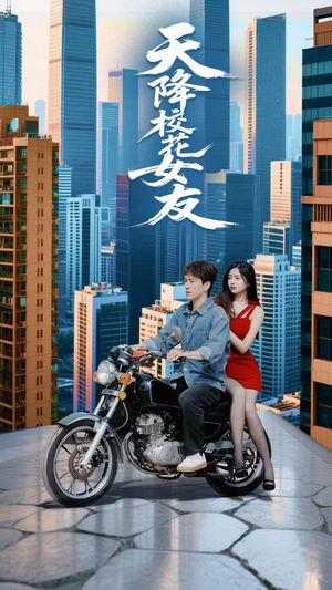 【天降校花女友】100集短剧全集免费在线赏