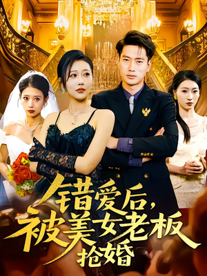 【错爱后被美女老板抢婚】80集免费短剧全集在线览