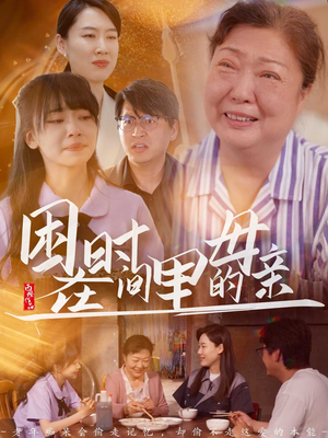 【困在时间里的母亲】42集全集短剧免费随心看