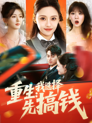 【重生：我选择先搞钱】84集短剧全集免费在线赏看