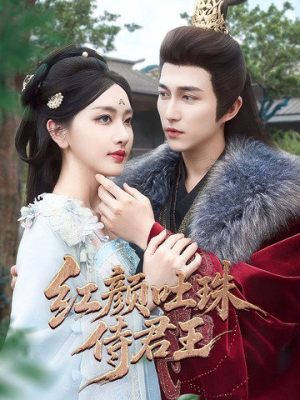 【红颜吐珠待君王】61集短剧免费在线高清看