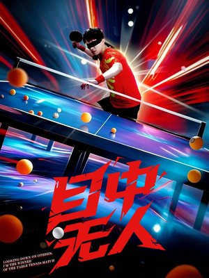 【目中无人】30集短剧全集在线免费速看