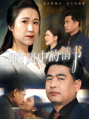 【晚风中的情书】38集短剧全集免费观映