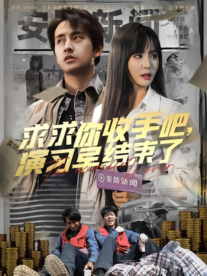 【求求你收手吧演习早结束了】84集短剧全集免费在线赏