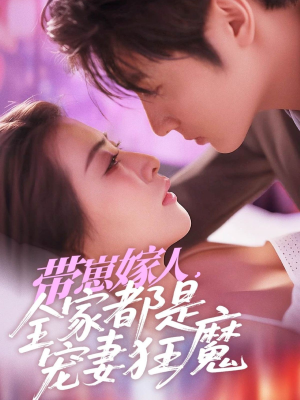 【带崽嫁人，全家都是宠妻狂魔】71集短剧全集免费在线观