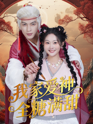 【我家爱神全糖满甜】49集短剧在线免费追看