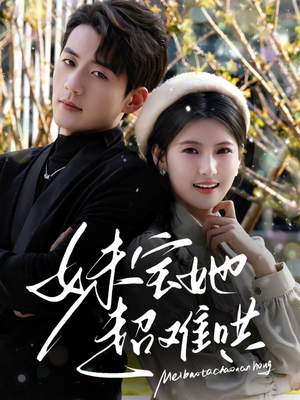 【妹宝她超难哄】68集短剧免费在线全集乐看