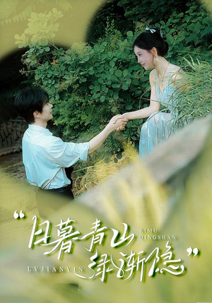 【日暮青山绿渐隐】72集短剧全集免费速看