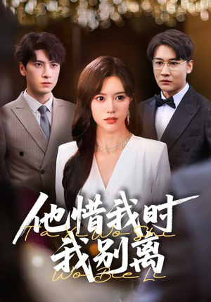 【他惜我时我别离】80集短剧在线免费全集观览