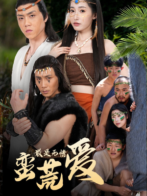 【创纪元：蛮荒的爱】50集免费短剧在线高清观看