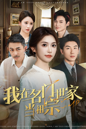 【我在名门世家当祖宗】85集短剧免费畅看全集