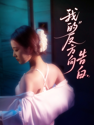 【我的反方向告白】61集短剧全集免费在线播放