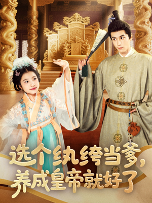 【选个纨绔当爹，养成皇帝就好了】103集短剧免费在线看全