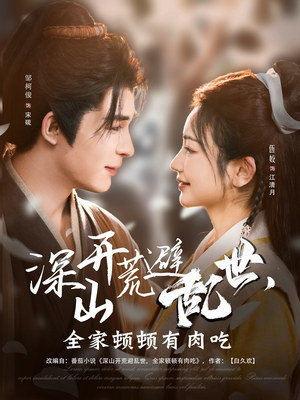 【深山开荒避乱世，全家顿顿有肉吃】91集免费短剧在线全集赏