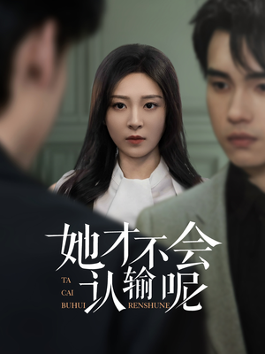 【她才不会认输呢】58集免费短剧在线畅快看