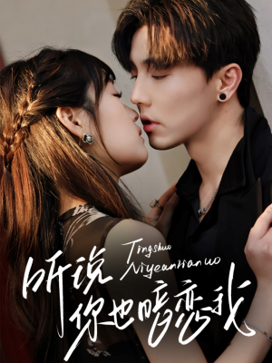 【听说你也暗恋我】70集短剧免费在线追看