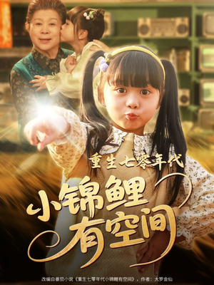 【重生七零年代小锦鲤有空间】81集短剧免费全集观瞧