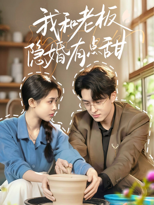 【我和老板隐婚有点甜】69集全网短剧免费在线观看