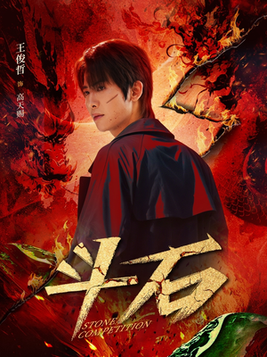 【斗石】86集短剧全集高清在线看