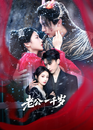 【老公一千岁】61集精彩短剧免费观览