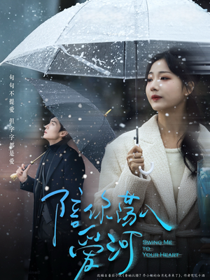 【陪你荡入爱河】66集短剧免费畅享全集播