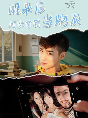 【醒来后闺女拿我当炮灰】52集免费短剧全集视看