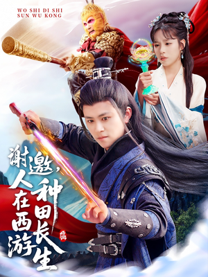 【谢邀，人在西游种田长生】101集免费短剧全集在线直看