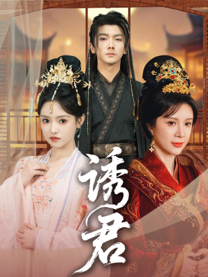 【诱君】64集在线免费短剧全集观瞧