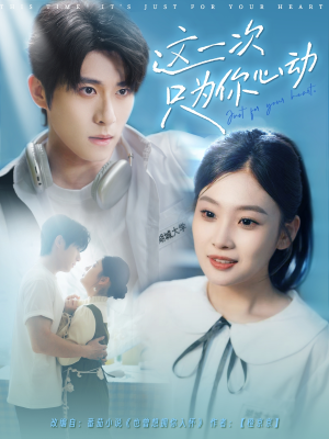 【这一次只为你心动】100集短剧在线高清观看