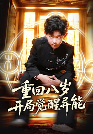 【重回八岁开局觉醒异能】60集高清短剧在线观览