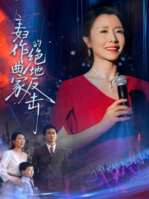 【主妇作曲家的绝地反击】63集短剧全集免费在线观