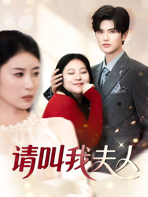 【请叫我夫人】30集短剧免费在线览观