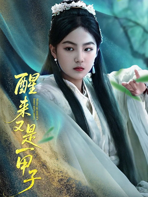 【醒来又是一甲子】78集短剧免费高清观看