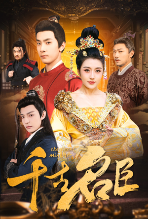 【千古名臣】66集短剧免费在线完整看