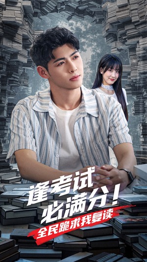 【逢考试必满分全民跪求我复读】70集夸克网盘短剧在线速看