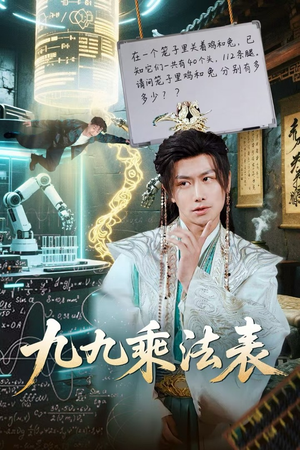 【九九乘法表】75集免费短剧全集赏看