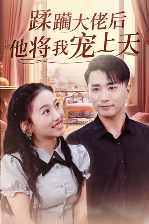 【蹂躏大佬后他将我宠上天】37集短剧免费全集直看