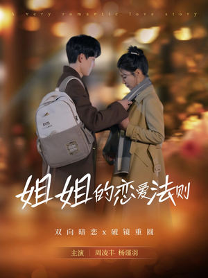 【姐姐的恋爱法则】39集短剧免费完整版在线看