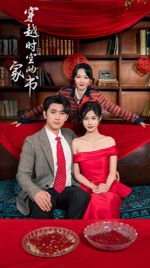 【穿越时空的家书】31集免费短剧在线看全集